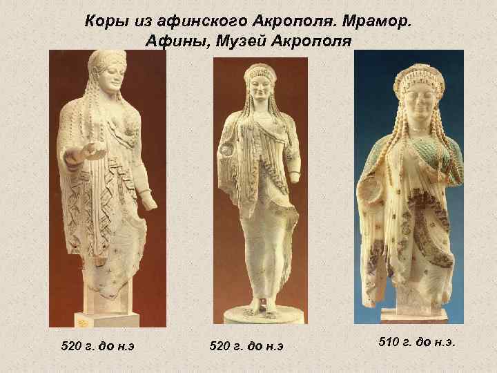 Коры из афинского Акрополя. Мрамор. Афины, Музей Акрополя 520 г. до н. э 510