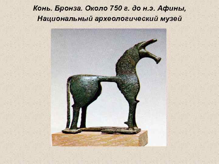 Конь. Бронза. Около 750 г. до н. э. Афины, Национальный археологический музей 