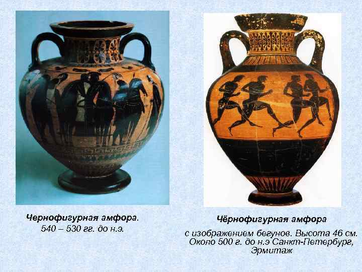 Чернофигурная амфора. 540 – 530 гг. до н. э. Чёрнофигурная амфора с изображением бегунов.