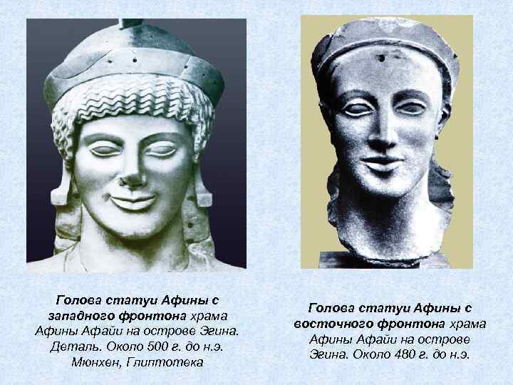 Голова статуи Афины с западного фронтона храма Афины Афайи на острове Эгина. Деталь. Около