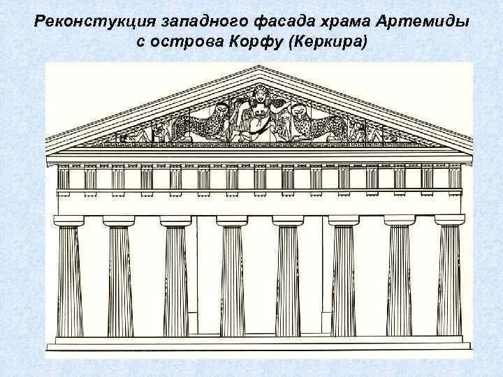 Реконстукция западного фасада храма Артемиды с острова Корфу (Керкира) 