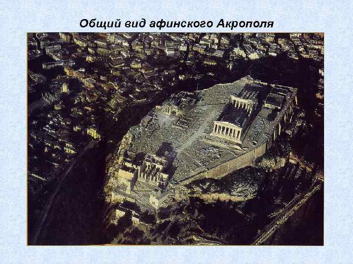 Общий вид афинского Акрополя 