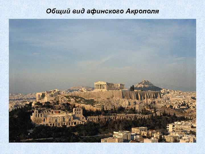 Общий вид афинского Акрополя 