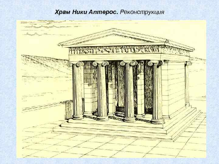 Храм Ники Аптерос. Реконструкция 
