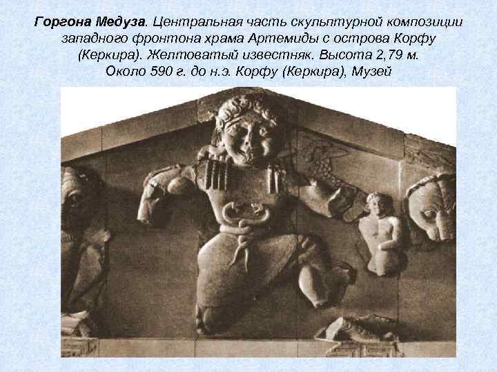 Горгона Медуза. Центральная часть скульптурной композиции западного фронтона храма Артемиды с острова Корфу (Керкира).