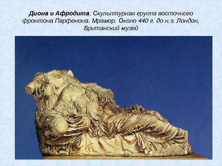 Диона и Афродита. Скульптурная группа восточного фронтона Парфенона. Мрамор. Около 440 г. до н.