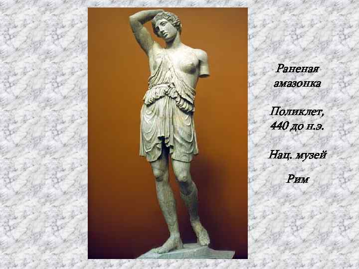 Раненая амазонка Поликлет, 440 до н. э. Нац. музей Рим 