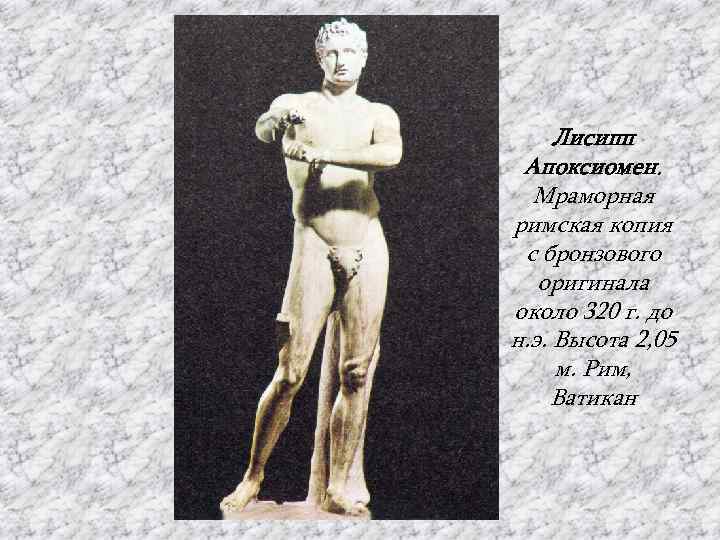 Лисипп Апоксиомен. Мраморная римская копия с бронзового оригинала около 320 г. до н. э.