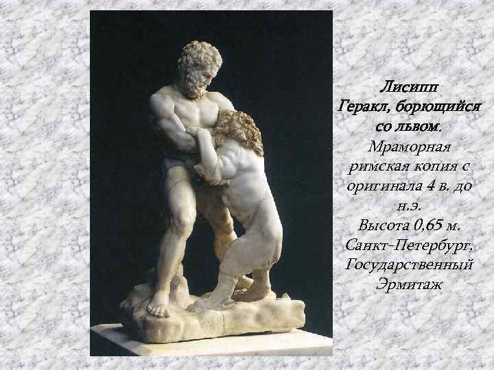 Лисипп Геракл, борющийся со львом. Мраморная римская копия с оригинала 4 в. до н.