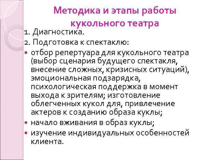 Методика и этапы работы кукольного театра 1. Диагностика. 2. Подготовка к спектаклю: отбор репертуара