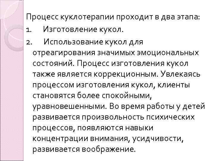 Процесс куклотерапии проходит в два этапа: 1. Изготовление кукол. 2. Использование кукол для отреагирования