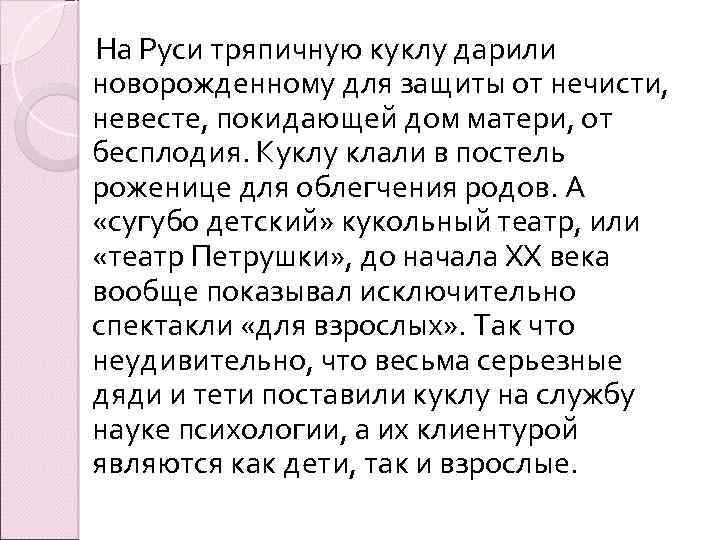  На Руси тряпичную куклу дарили новорожденному для защиты от нечисти, невесте, покидающей дом