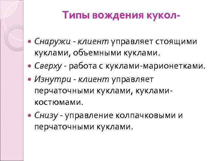 Типы вождения кукол Снаружи - клиент управляет стоящими куклами, объемными куклами. Сверху - работа