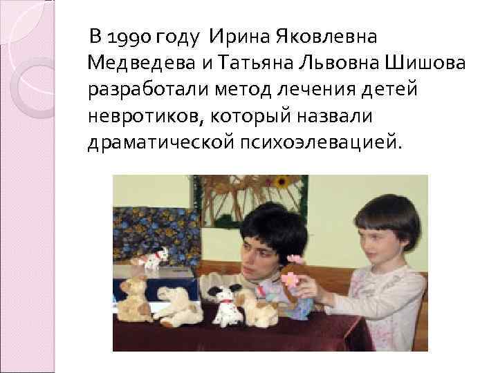  В 1990 году Ирина Яковлевна Медведева и Татьяна Львовна Шишова разработали метод лечения