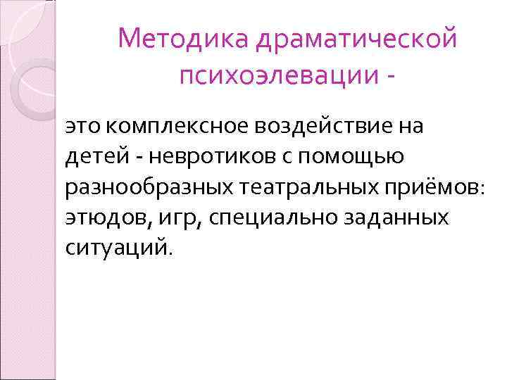 Методика драматической психоэлевации это комплексное воздействие на детей - невротиков с помощью разнообразных театральных