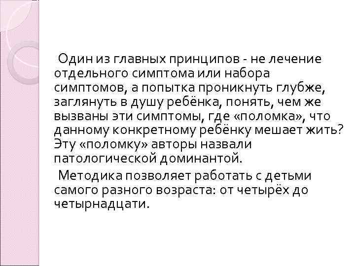  Один из главных принципов - не лечение отдельного симптома или набора симптомов, а