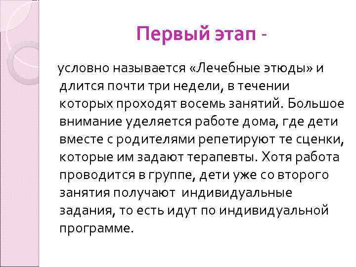 Первый этап условно называется «Лечебные этюды» и длится почти три недели, в течении которых