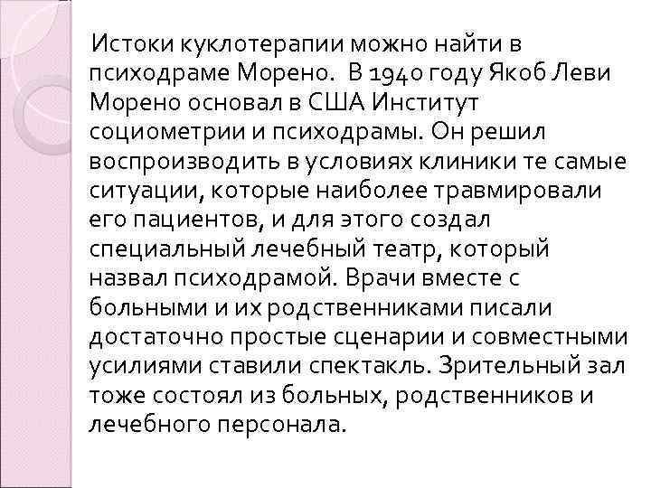  Истоки куклотерапии можно найти в психодраме Морено. В 1940 году Якоб Леви Морено