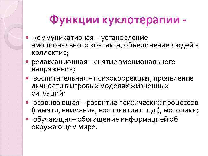 Функции куклотерапии коммуникативная - установление эмоционального контакта, объединение людей в коллектив; релаксационная – снятие