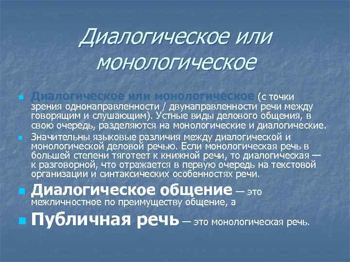 Диалогическое и монологическое общение. Монологическое и диалогическое общение. Виды общения монологическое и диалогическое. Формы монологического общения. Монологический Тип общения.