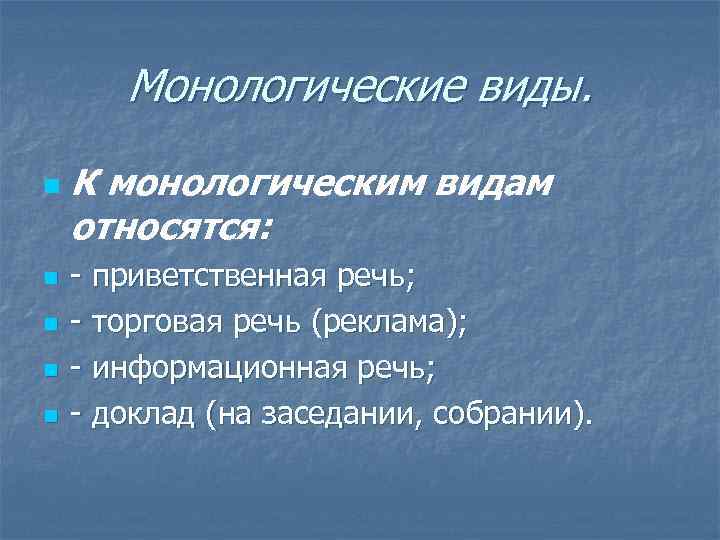 Монологические виды. n n n К монологическим видам относятся: - приветственная речь; - торговая