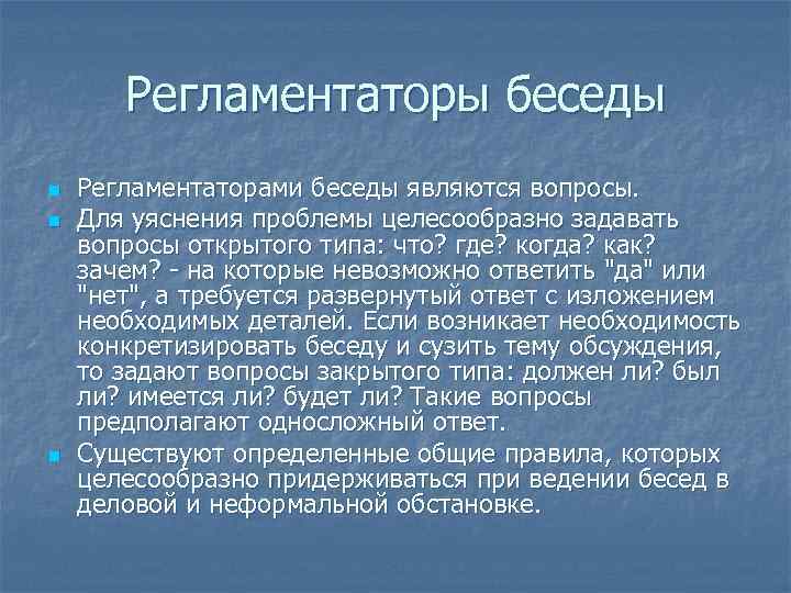 Регламентаторы беседы n n n Регламентаторами беседы являются вопросы. Для уяснения проблемы целесообразно задавать