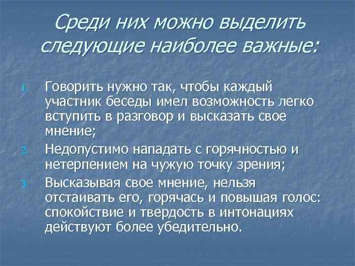 Среди них можно выделить следующие наиболее важные: 1. 2. 3. Говорить нужно так, чтобы
