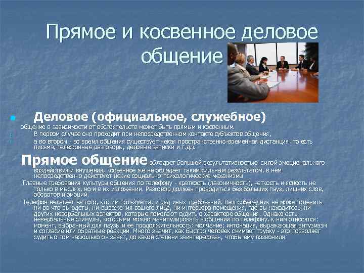 Прямое и косвенное деловое общение Деловое (официальное, служебное) n общение в зависимости от обстоятельств
