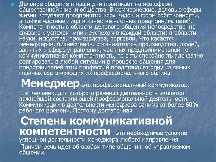 n Деловое общение в наши дни проникает во все сферы общественной жизни общества. В