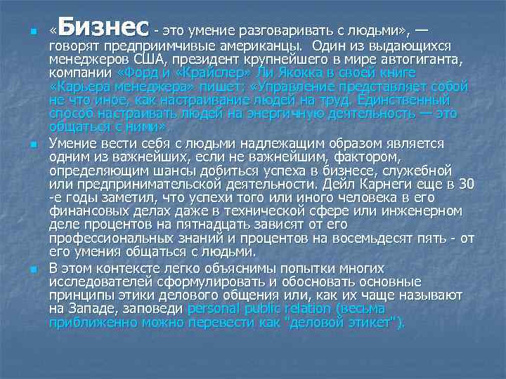 n n n Бизнес « - это умение разговаривать с людьми» , — говорят