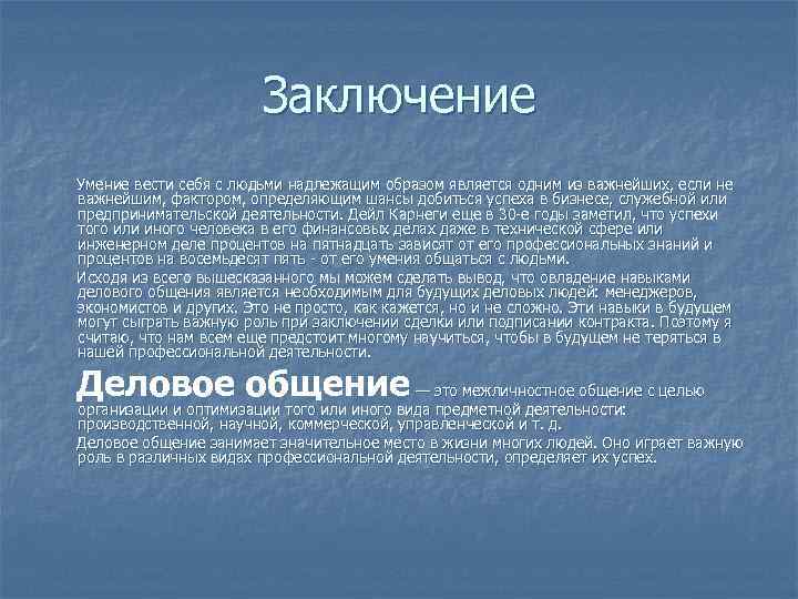 Образ является. Заключение делового общения. Деловое общение вывод. Вывод по деловому общению. Методы делового общения.