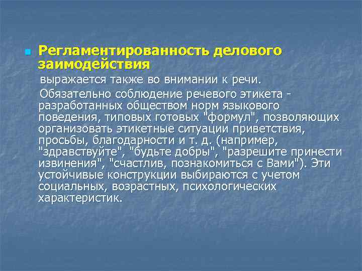 n Регламентированность делового заимодействия выражается также во внимании к речи. Обязательно соблюдение речевого этикета