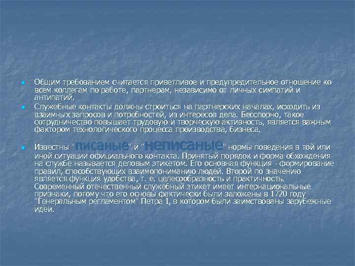 n n n Общим требованием считается приветливое и предупредительное отношение ко всем коллегам по