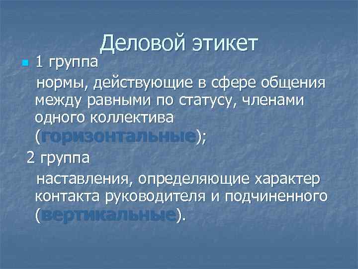 Деловой этикет 1 группа нормы, действующие в сфере общения между равными по статусу, членами