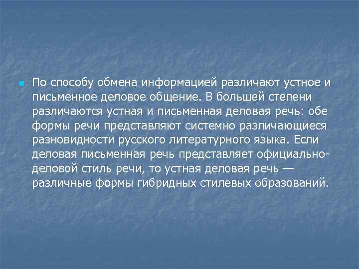 n По способу обмена информацией различают устное и письменное деловое общение. В большей степени