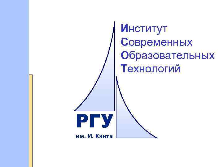 Институт Современных Образовательных Технологий РГУ им. И. Канта 