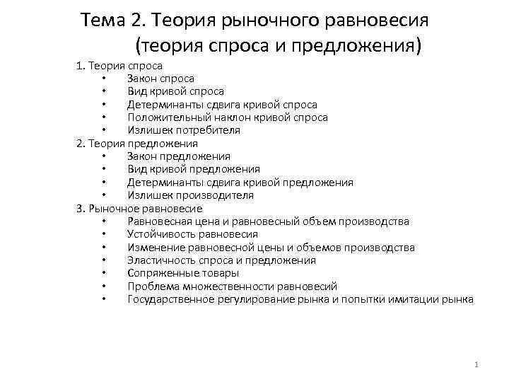 Тема 2. Теория рыночного равновесия (теория спроса и предложения) 1. Теория спроса • Закон