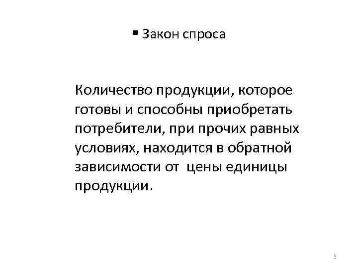 § Закон спроса Количество продукции, которое готовы и способны приобретать потребители, при прочих равных