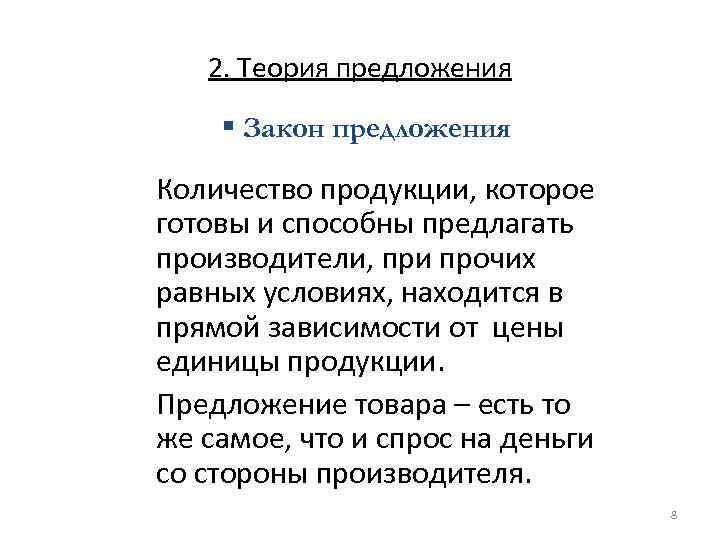 2. Теория предложения § Закон предложения Количество продукции, которое готовы и способны предлагать производители,