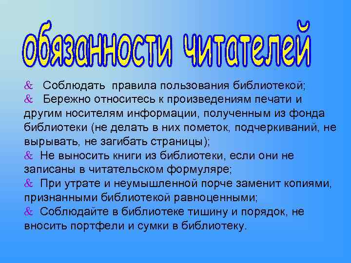 & Соблюдать правила пользования библиотекой; & Бережно относитесь к произведениям печати и другим носителям