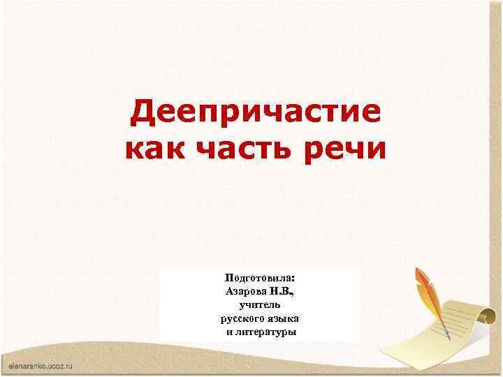 Деепричастие как часть речи Подготовила: Азарова Н. В. , учитель русского языка и литературы