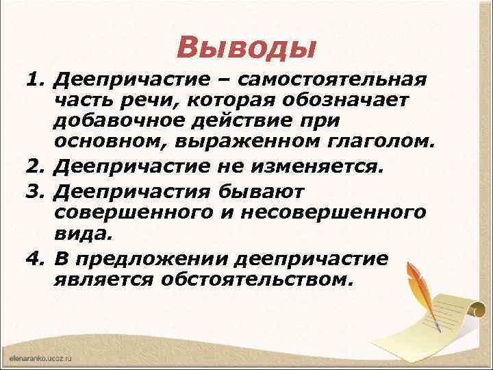 Выводы 1. Деепричастие – самостоятельная часть речи, которая обозначает добавочное действие при основном, выраженном