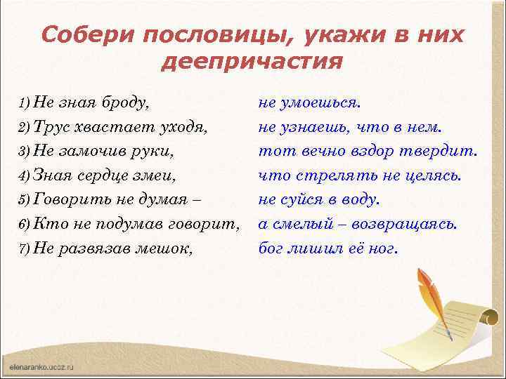 Собери пословицы, укажи в них деепричастия 1) Не зная броду, 2) Трус хвастает уходя,