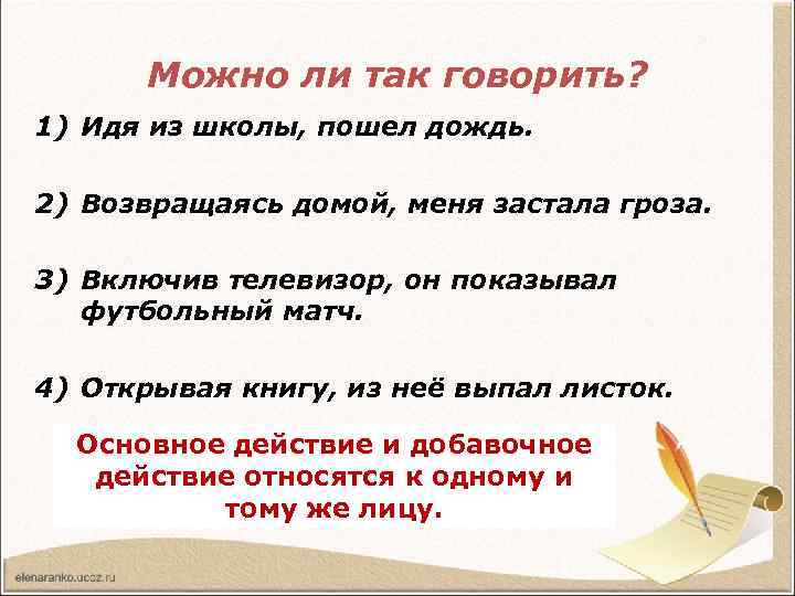 Можно ли так говорить? 1) Идя из школы, пошел дождь. 2) Возвращаясь домой, меня