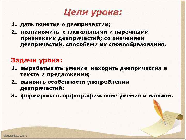 Цели урока: 1. дать понятие о деепричастии; 2. познакомить с глагольными и наречными признаками