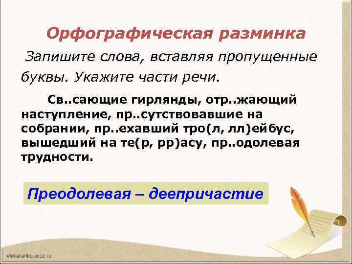 Орфографическая разминка Запишите слова, вставляя пропущенные буквы. Укажите части речи. Св. . сающие гирлянды,