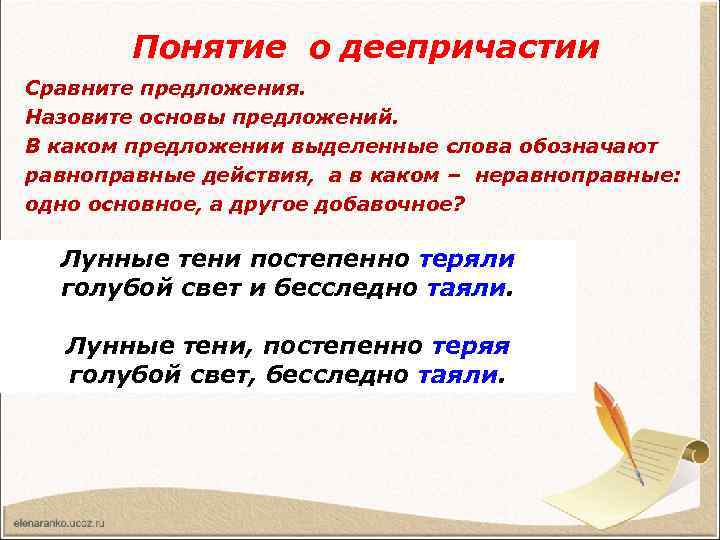 Понятие о деепричастии Сравните предложения. Назовите основы предложений. В каком предложении выделенные слова обозначают