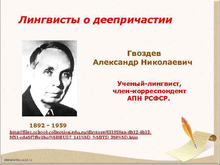 Лингвисты о деепричастии Гвоздев Александр Николаевич Ученый-лингвист, член-корреспондент АПН РСФСР. 1892 - 1959 http:
