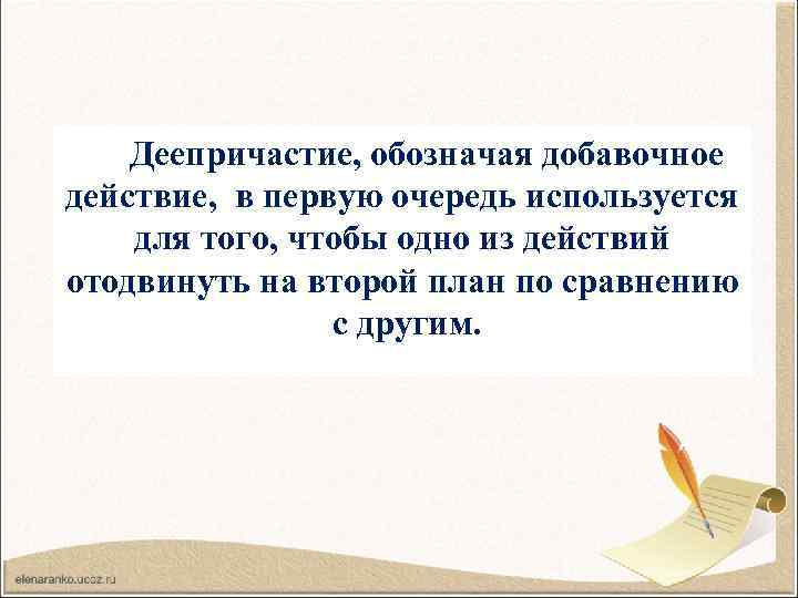 Деепричастие, обозначая добавочное действие, в первую очередь используется Белочка распушила хвост и прыгала по