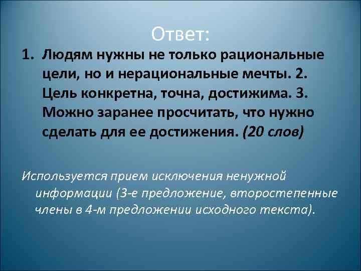 Ответ: 1. Людям нужны не только рациональные цели, но и нерациональные мечты. 2. Цель